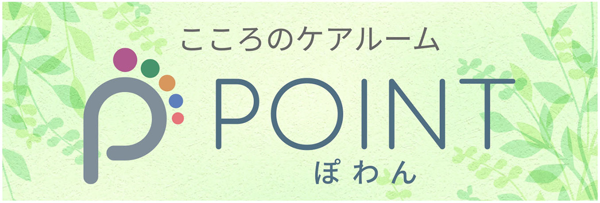 こころのケアルームPOINTぽわん（ぽわんぽわん）株式会社イヴケア