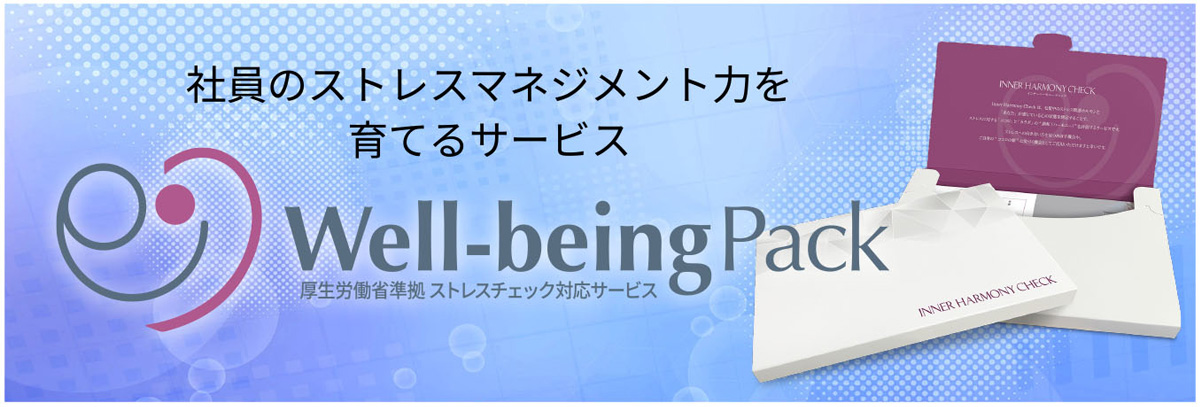 Well-being Pack（ウェルビーイングパック）株式会社イヴケア